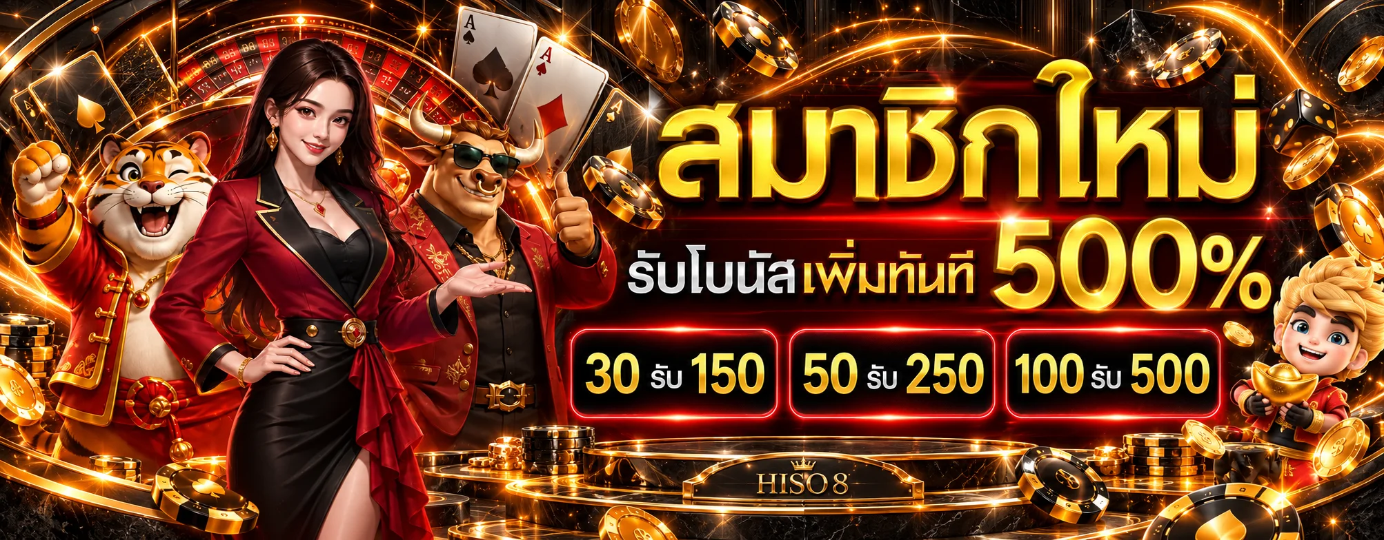 HISO8 โปรโมชั่นสมาชิกใหม่และโบนัสตามเงื่อนไข